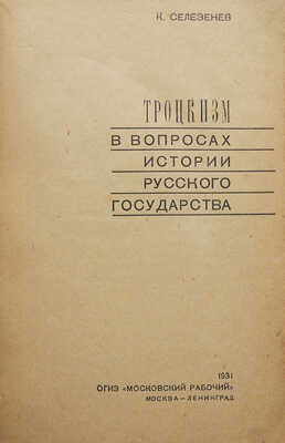 Селезнев К. Троцкизм в вопросах истории Русского государства. М.; Л.: ОГИЗ «Московский рабочий», 1931.